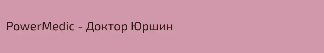 PowerMedic - Доктор Юршин